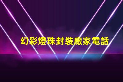 幻彩燈珠封裝廠家電話,打造炫彩世界,快速聯系我們