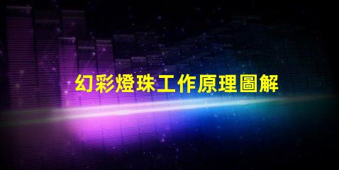 幻彩燈珠工作原理圖解,讓你看到神奇的光彩