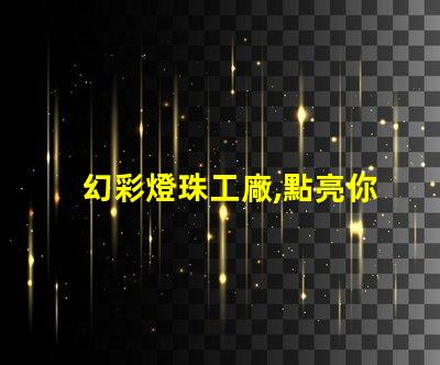 幻彩燈珠工廠,點亮你的美好生活