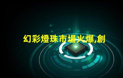 幻彩燈珠市場火爆,創新技術引領市場潮流
