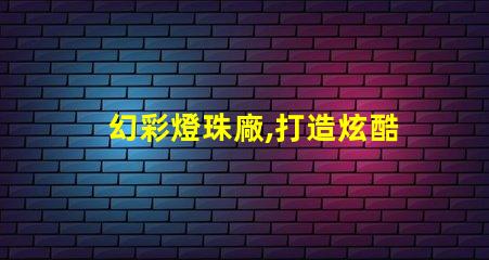 幻彩燈珠廠,打造炫酷時尚之光
