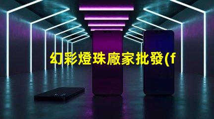 幻彩燈珠廠家批發(fā),打造炫目照明效果