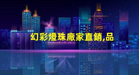 幻彩燈珠廠家直銷,品質保證