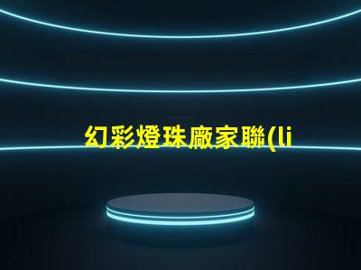 幻彩燈珠廠家聯(lián)系方式,讓你的彩光世界更亮麗