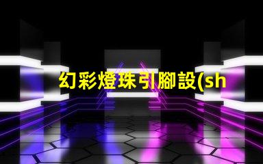 幻彩燈珠引腳設(shè)計(jì),讓你的燈光更出眾