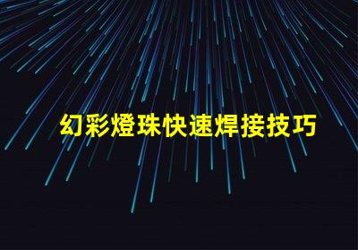 幻彩燈珠快速焊接技巧,讓你輕松解決焊接難題