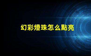 幻彩燈珠怎么點亮