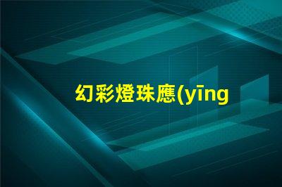 幻彩燈珠應(yīng)用,點(diǎn)亮你的世界