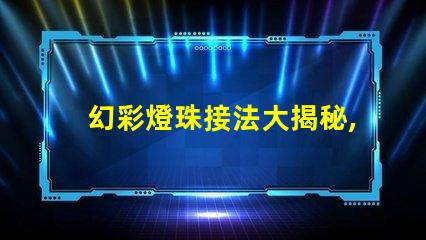 幻彩燈珠接法大揭秘,讓你的燈光更夢幻