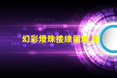 幻彩燈珠接線圖解,讓你輕松駕馭多彩世界