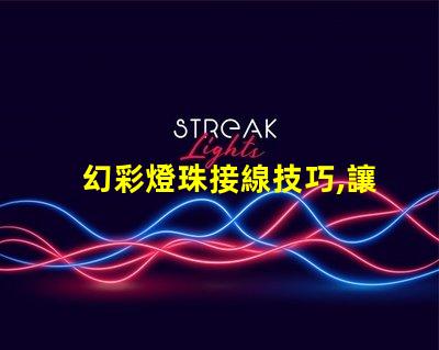 幻彩燈珠接線技巧,讓你輕松打造夢幻般的照明效果