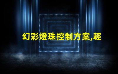 幻彩燈珠控制方案,輕松打造多彩視覺盛宴