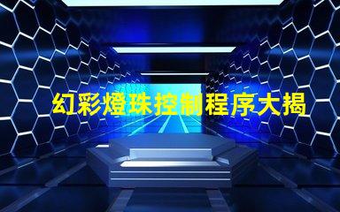 幻彩燈珠控制程序大揭秘
