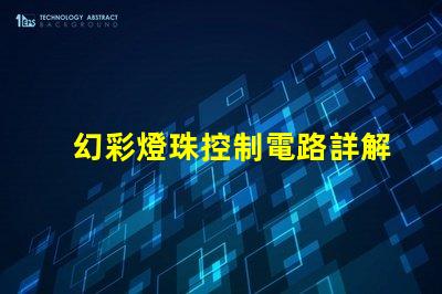 幻彩燈珠控制電路詳解,讓你的燈光更加炫麗