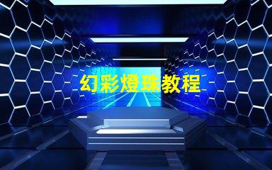 幻彩燈珠教程