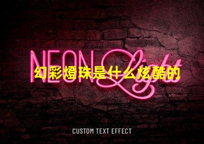 幻彩燈珠是什么炫酷的科技之美