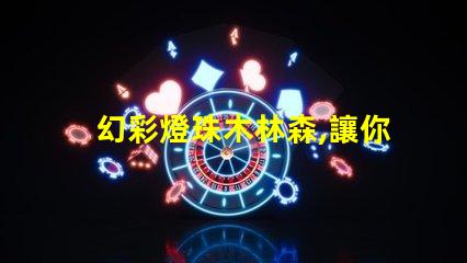 幻彩燈珠木林森,讓你感受神奇森林之美