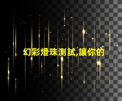 幻彩燈珠測試,讓你的燈光世界更加絢爛