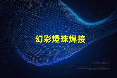幻彩燈珠焊接