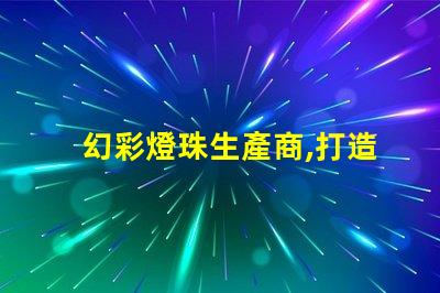 幻彩燈珠生產商,打造炫酷視覺盛宴