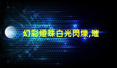 幻彩燈珠白光閃爍,璀璨奪目,獻給你最美的光影秀