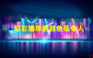 幻彩燈珠的顏色是令人驚艷的嗎
