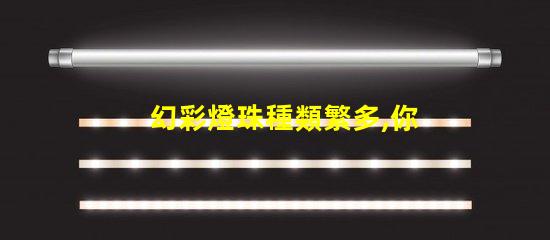 幻彩燈珠種類繁多,你知道哪種最驚艷嗎