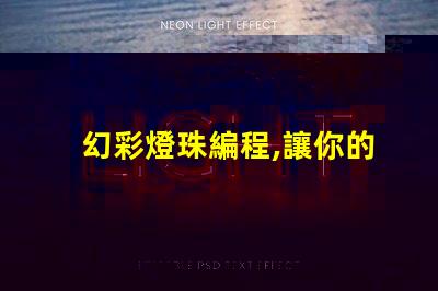 幻彩燈珠編程,讓你的創(chuàng)意閃耀夜空