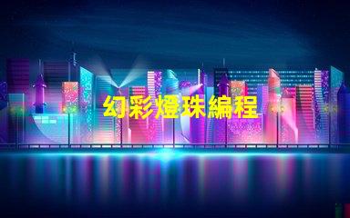 幻彩燈珠編程