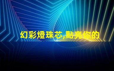 幻彩燈珠芯,點亮你的色彩世界