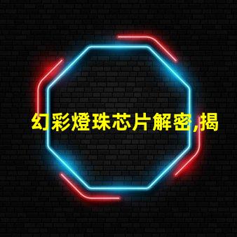 幻彩燈珠芯片解密,揭秘其神秘之所