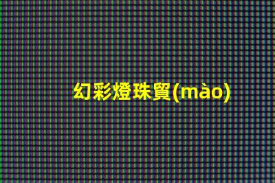 幻彩燈珠貿(mào)易商,打造璀璨無(wú)比的燈光世界