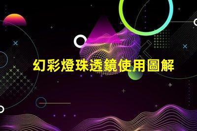 幻彩燈珠透鏡使用圖解,讓你的燈飾更美