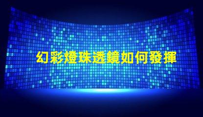 幻彩燈珠透鏡如何發揮最佳效果