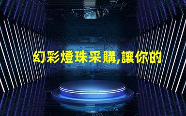 幻彩燈珠采購,讓你的產品更加閃耀