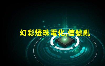 幻彩燈珠電化,信號亂亂