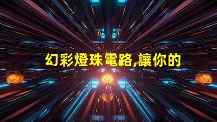 幻彩燈珠電路,讓你的創意無限迸發