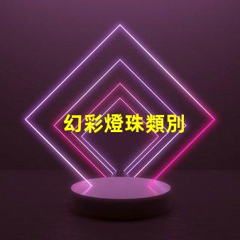 幻彩燈珠類別