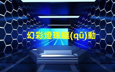 幻彩燈珠驅(qū)動波形,打造絢麗多彩的視覺盛宴