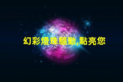 幻彩燈珠驅動,點亮您的美麗世界