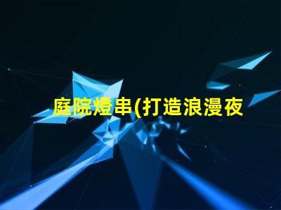 庭院燈串(打造浪漫夜晚)