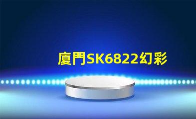 廈門SK6822幻彩燈珠,讓你的燈光世界更加絢爛
