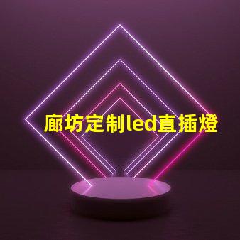 廊坊定制led直插燈珠