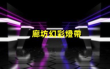 廊坊幻彩燈帶