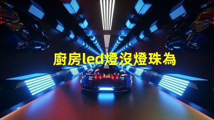 廚房led燈沒燈珠為什么會發(fā)光