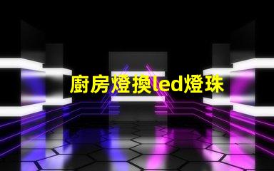 廚房燈換led燈珠