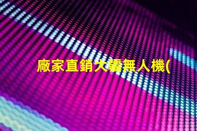 廠家直銷大疆無人機(jī)配件輔助燈珠,夜飛更安全
