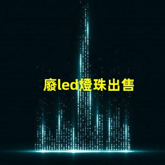 廢led燈珠出售