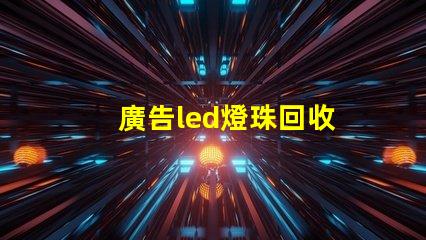 廣告led燈珠回收