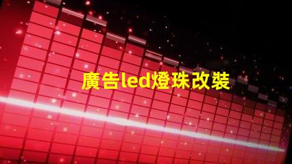 廣告led燈珠改裝